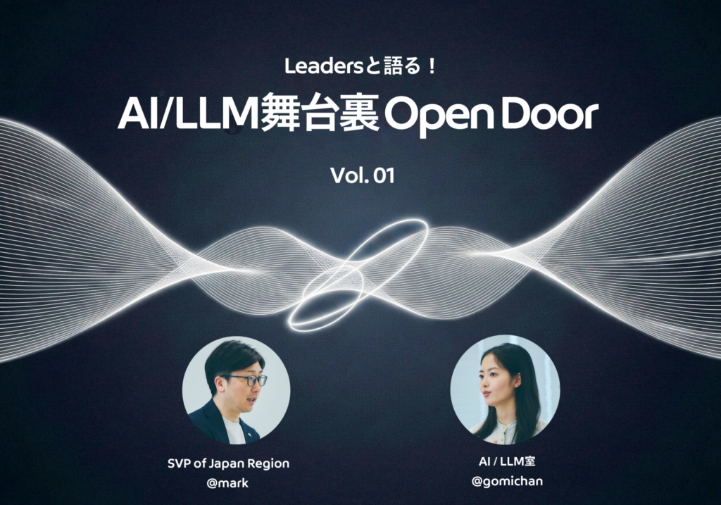 リーダーズと語る!AI/LLM舞台裏 Open Door Vol. 01 〜@markと拓く、AIネイティブな未来〜