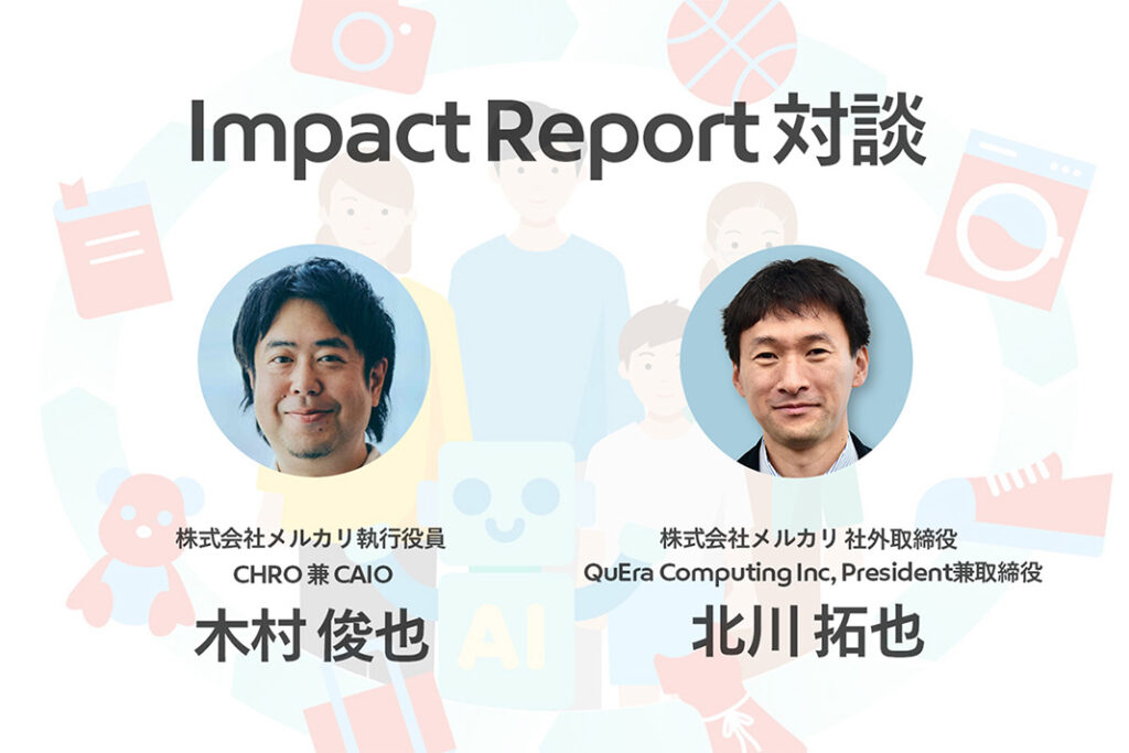 〈Impact Report対談〉AIが下げるのは「循環の摩擦」。木村俊也×北川拓也が問い直すAI-Native